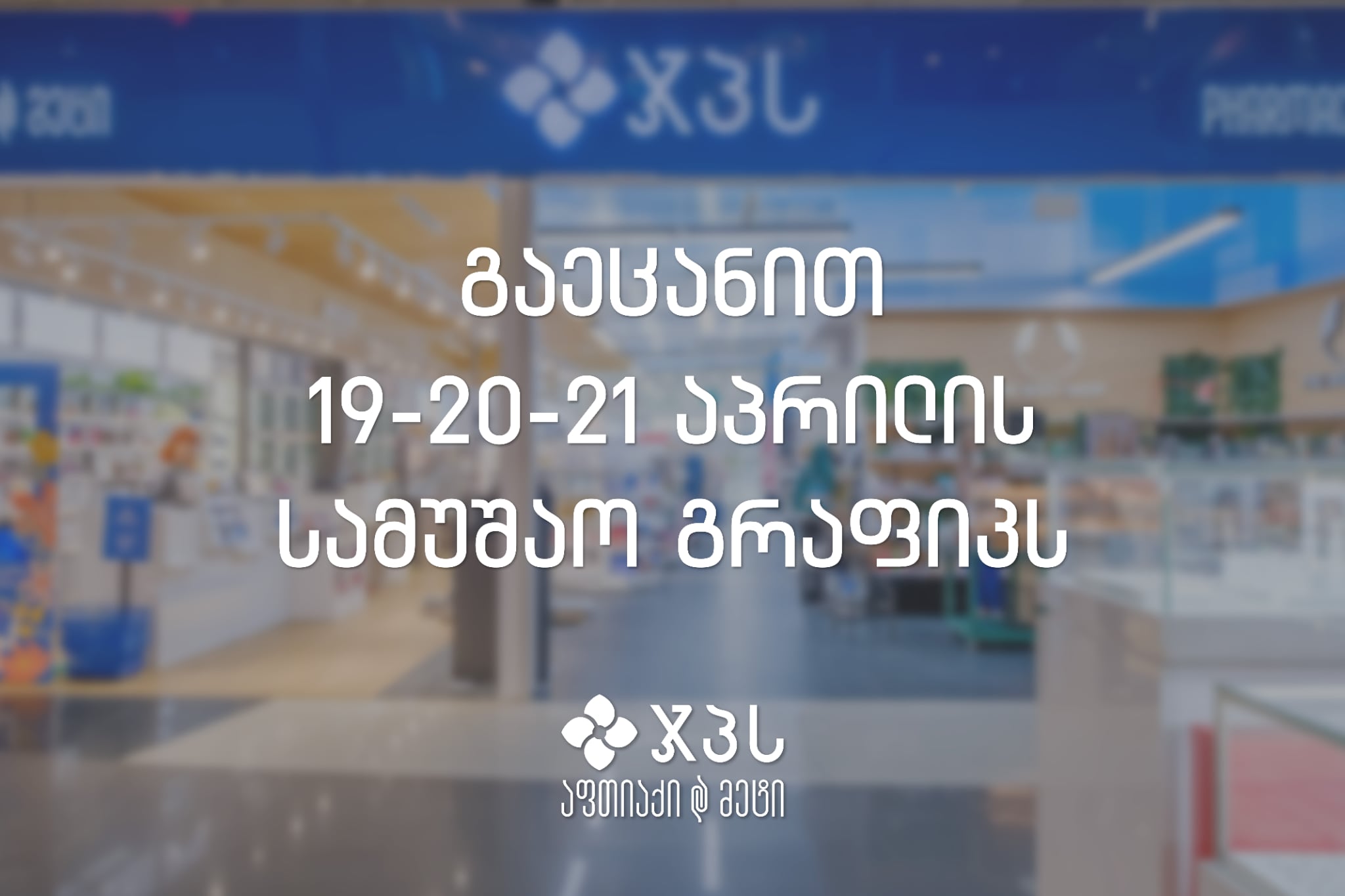 სააღდგომო განრიგი